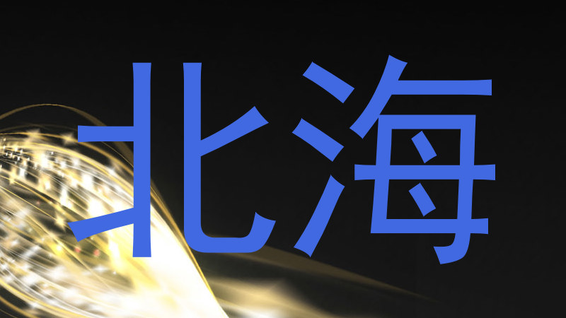 北海