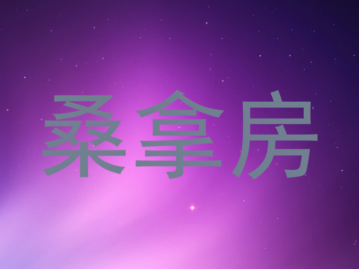 桑拿房