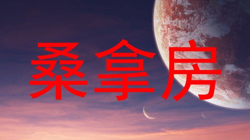桑拿房