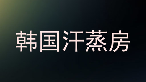 韩国汗蒸房