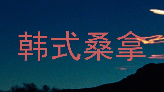 韩式桑拿