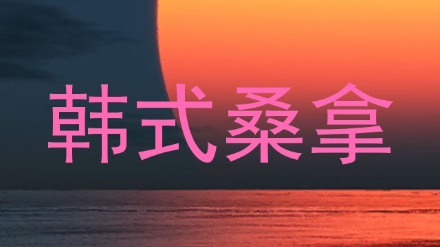 韩式桑拿