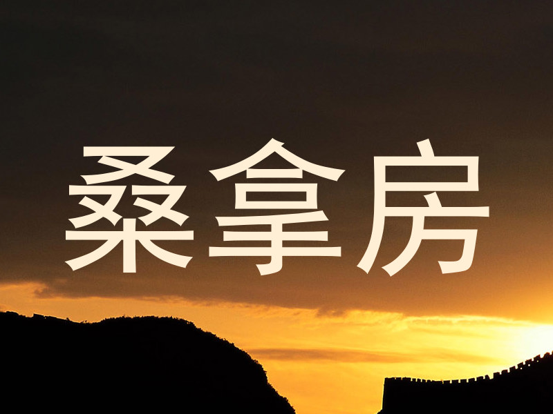 桑拿房
