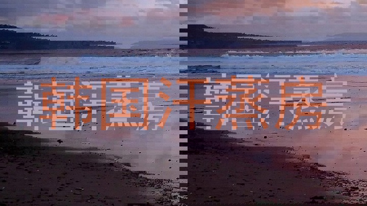 韩国汗蒸房