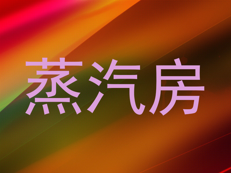 蒸汽房