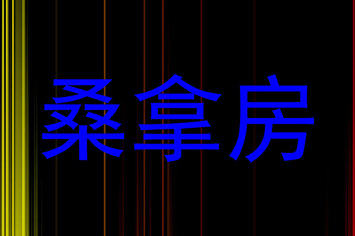 桑拿房