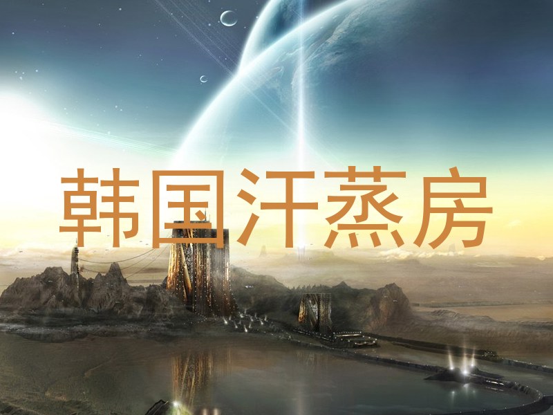 韩国汗蒸房