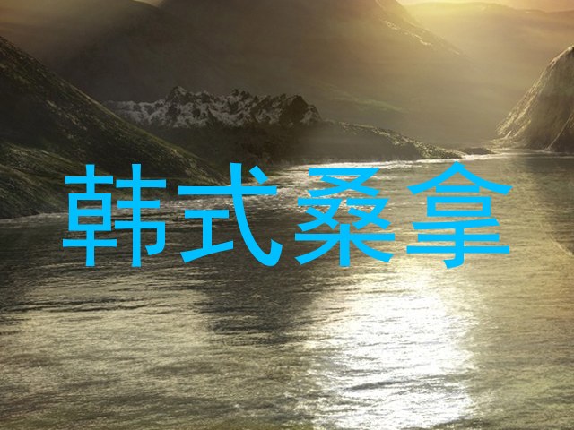 韩式桑拿