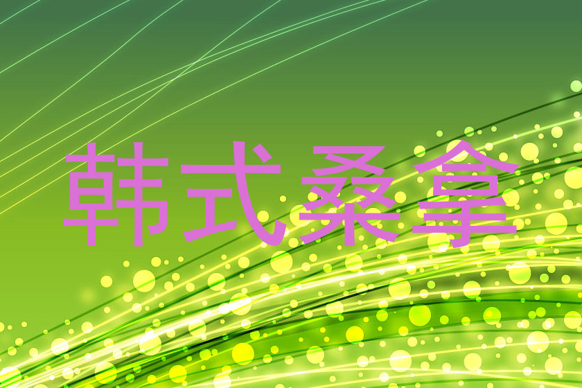 韩式桑拿