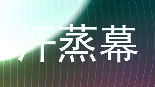 汗蒸幕