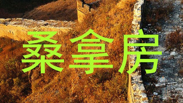 桑拿房