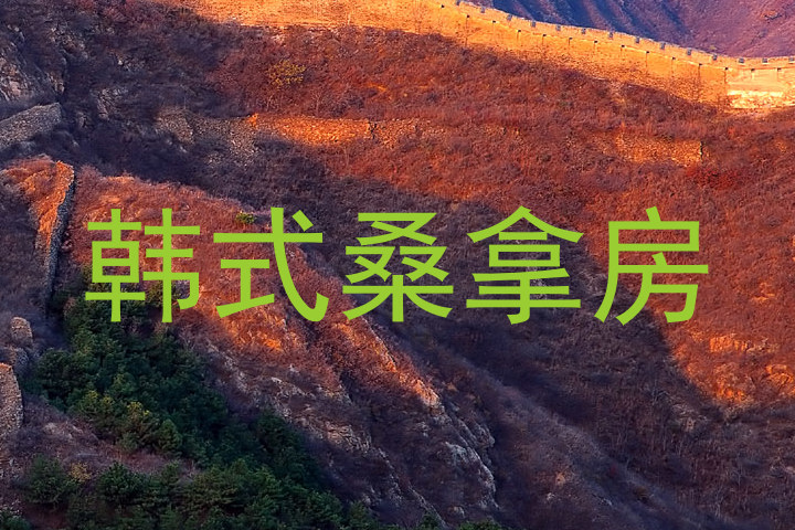 韩式桑拿房