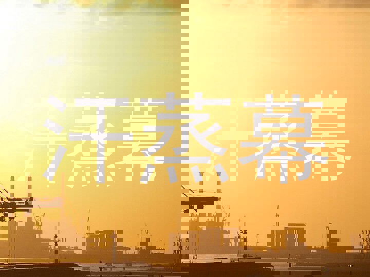 汗蒸幕