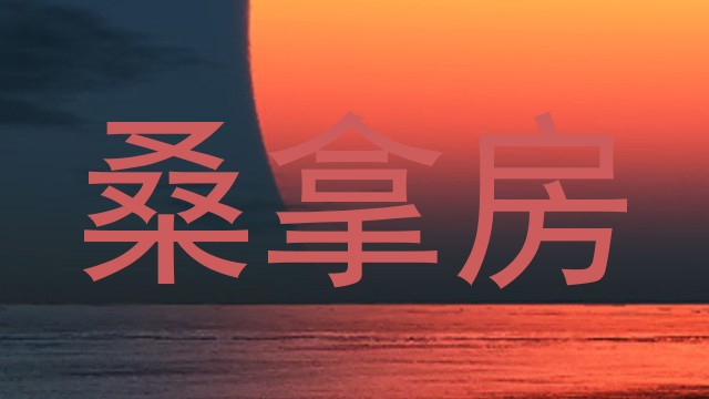 桑拿房