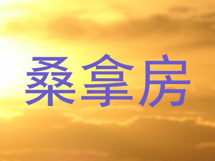 桑拿房