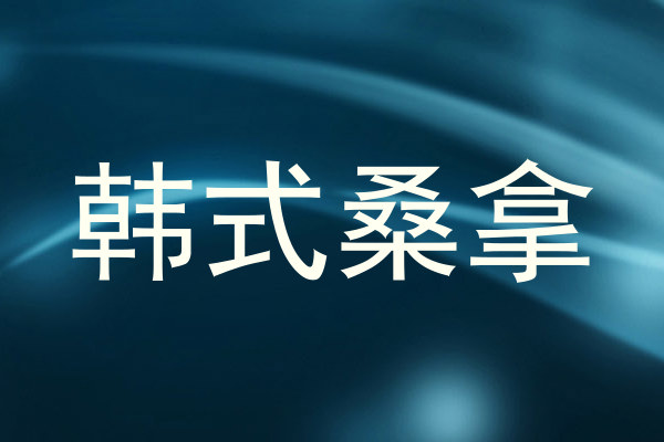 韩式桑拿