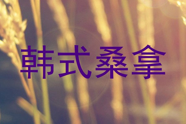 韩式桑拿