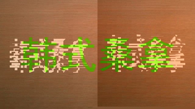 韩式桑拿