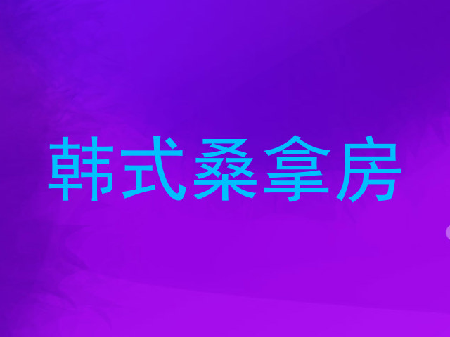 韩式桑拿房