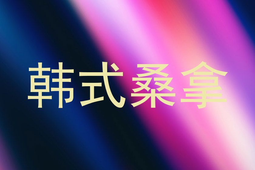 韩式桑拿