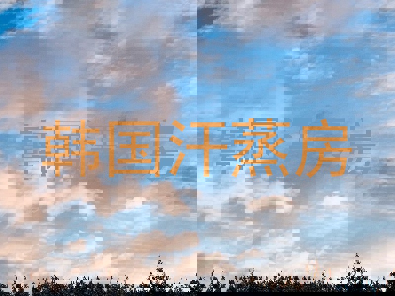 韩国汗蒸房