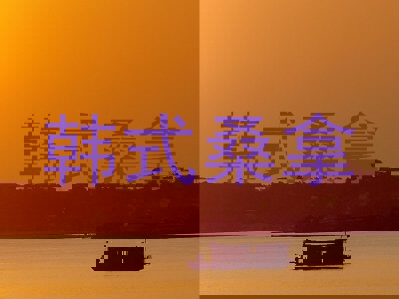韩式桑拿