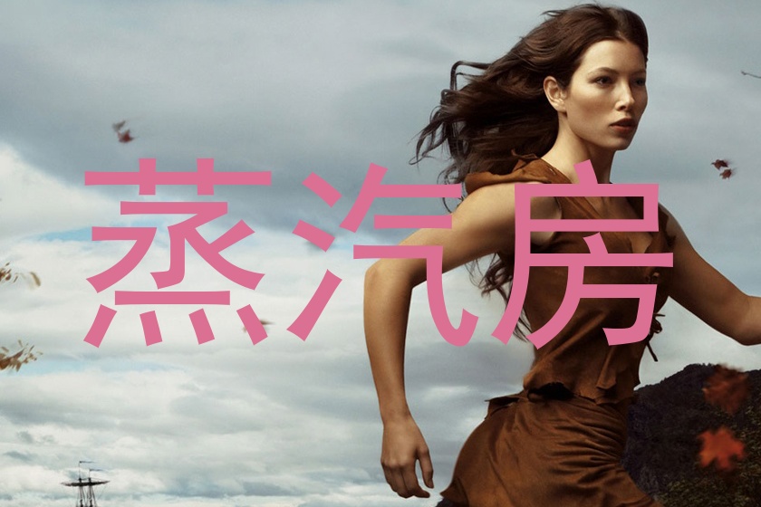 蒸汽房