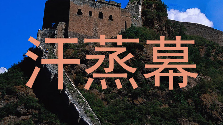 汗蒸幕