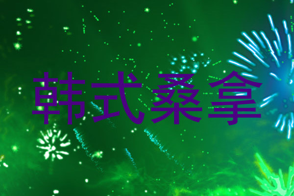 韩式桑拿