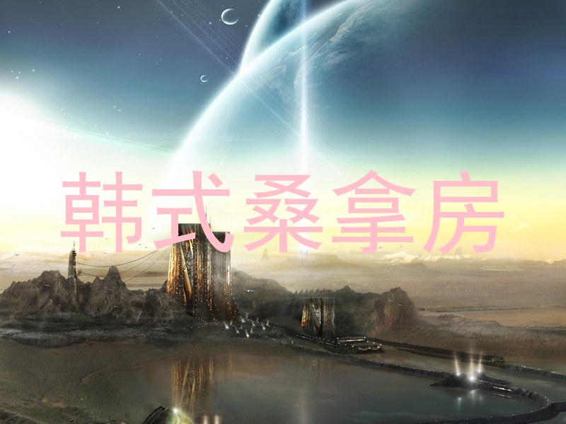 韩式桑拿房