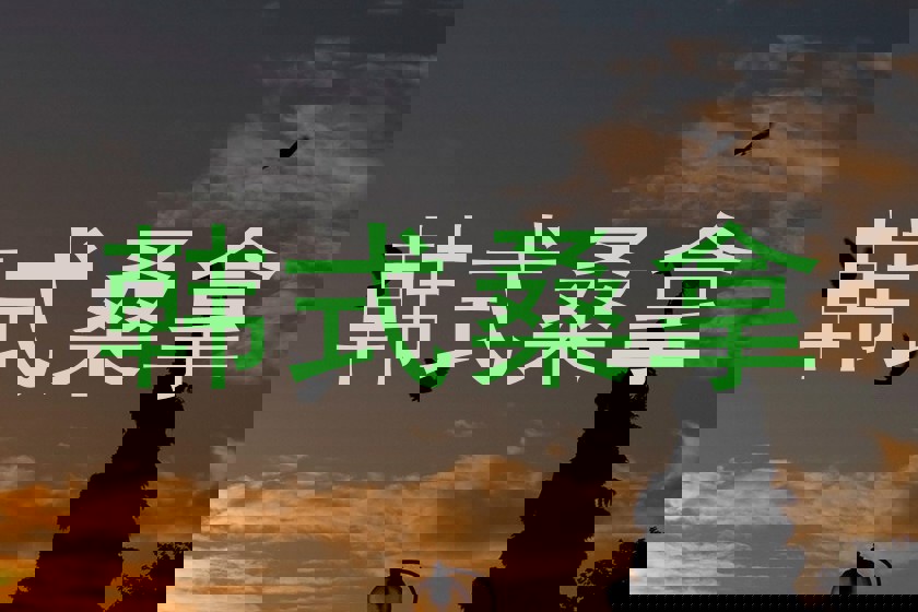 韩式桑拿