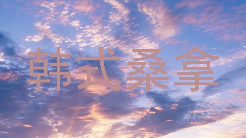 韩式桑拿