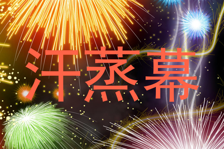 汗蒸幕