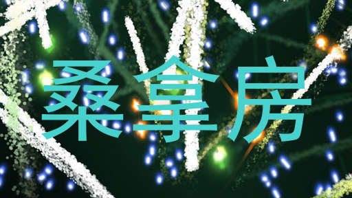 桑拿房