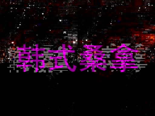 韩式桑拿