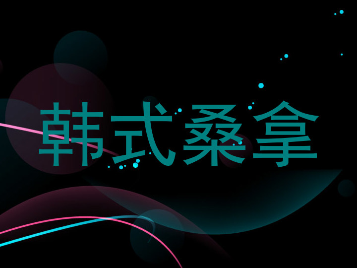 韩式桑拿
