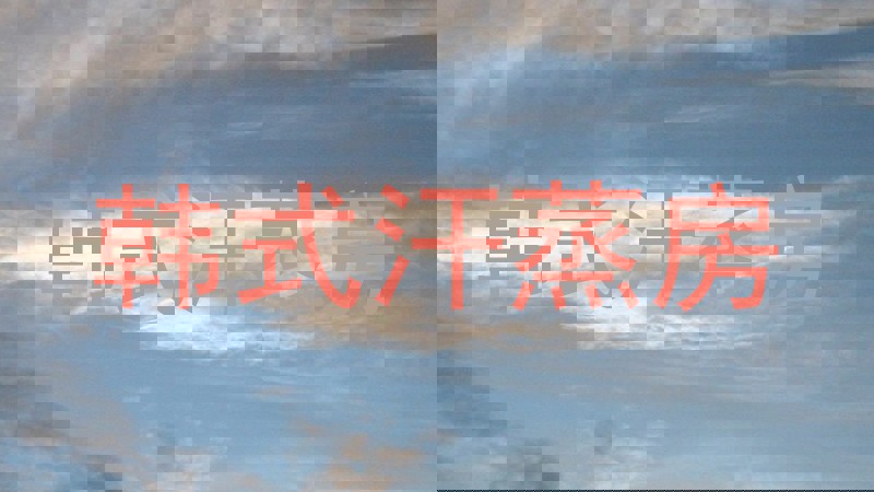 韩式汗蒸房