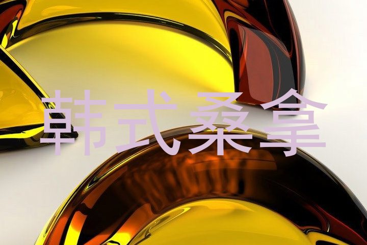 韩式桑拿