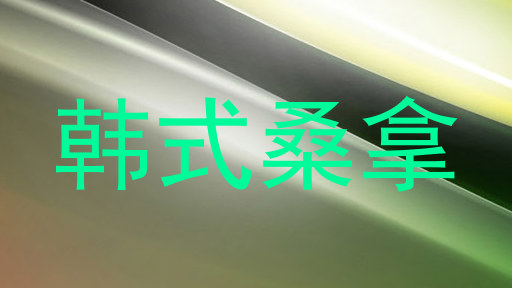 韩式桑拿