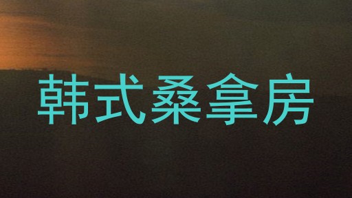 韩式桑拿房
