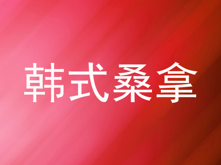 韩式桑拿