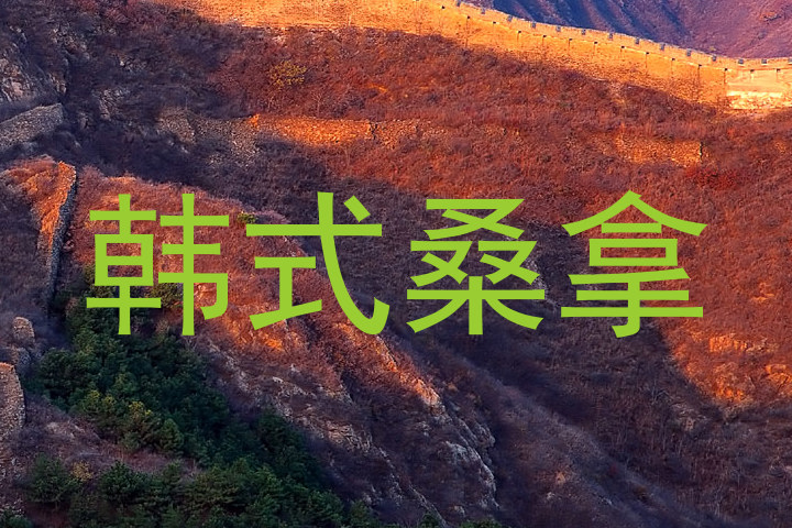 韩式桑拿