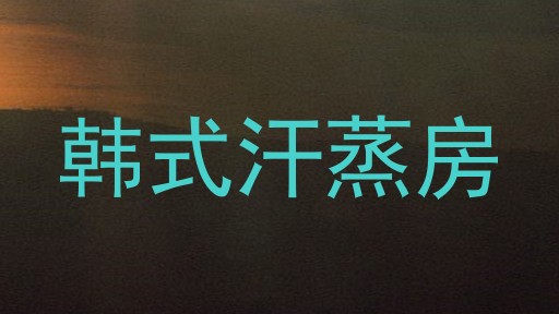 韩式汗蒸房