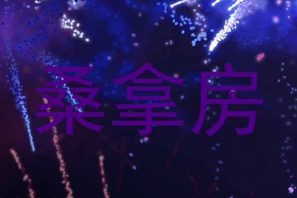桑拿房