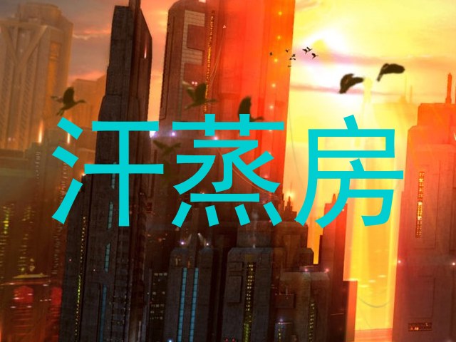 汗蒸房