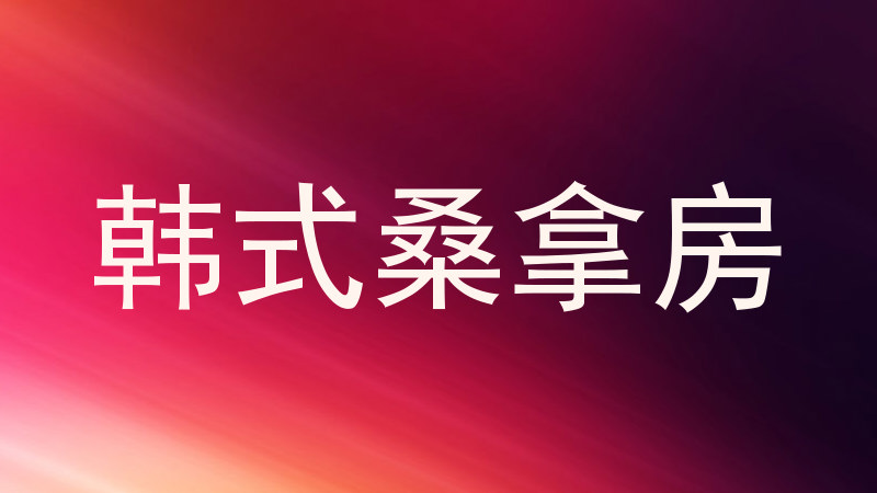韩式桑拿房