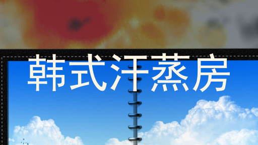 韩式汗蒸房