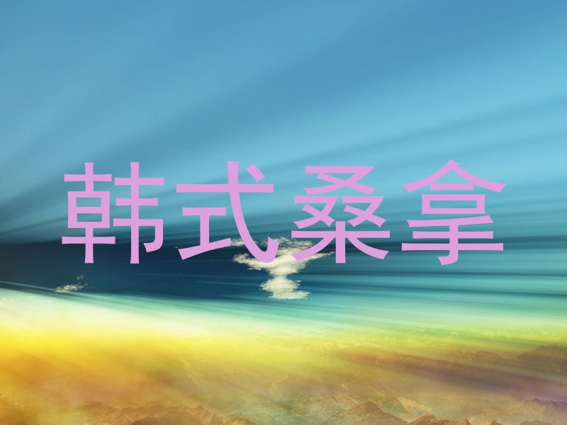 韩式桑拿