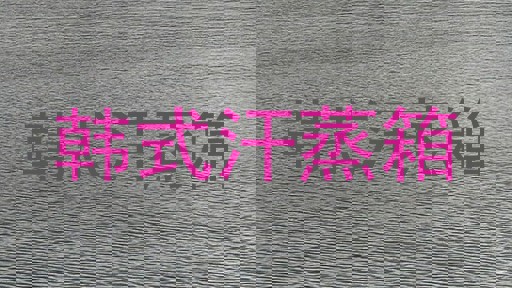 韩式汗蒸箱