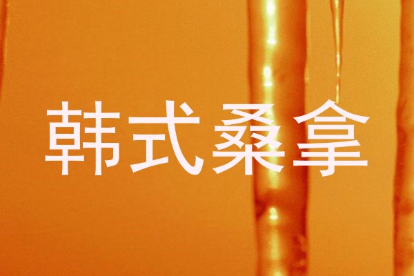 韩式桑拿